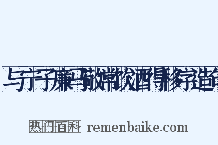 与宁子廉马敬常饮酒得移字造句是什么意思的图片